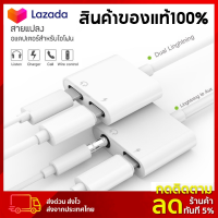 ?มีในสต็อก?ตัวแปลงรูหูฟัง⚡ iPhone/iPad Lightning to 3.5mm รองรับไมค์  อะแดปเตอร์สำหรับไอโฟน อะแดปเตอร์ต่อหูฟัง 3.5มม.ชาร์จไฟ