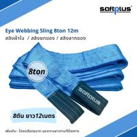 saftplus- สลิงยกของ สลิงผ้าใบ 8ตัน 12เมตร Eye Webbing Sling 8ton12m