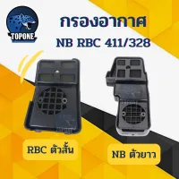 กรองอากาศ 411 หม้อกรองอากาศ กรองอากาศเครื่องตัดหญ้า RBC NB411 และ ROBIN 411 ตัวยาว อะไหล่ทดแทน