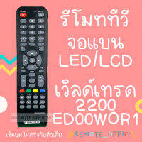 รีโมทรุ่น : เวิลด์เทรด Worldtech รหัส 2200-ED00WOR1 สินค้าพร้อมส่ง