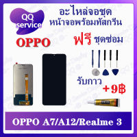 หน้าจอ OPPO A7 / A12 / A5s / Realme 3 (แถมชุดไขควง) อะไหล่จอชุด ออปโป้ เรียวมี หน้าจอพร้อมทัสกรีน อะไหล่หน้าจอ LCD Screen Display อะไหล่มือถือ QQ Service Display