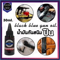 น้ำมันกันสนิม น้ำมีันเคลือบปืน ขนาด30 ml. ใช้ทาหลังการรมดำ ช่วยป้องกันสนิม ขับความดำหลังการรมดำ เพิ่มความเงาให้ชิ้นงาน ของแท้100%