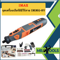 Imax ชุดเครื่องเจียร์มินิไร้สาย IMMG-8V  ถูกที่สุด