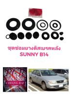 ชุดซ่อมดิสเบรคหลัง ยางดิสเบรคหลัง Nissan Sunny B14 นิสัน ซันนี่ บี14 เกรดอย่างดี OEM. ตรงรุ่น ราคาต่อชุด