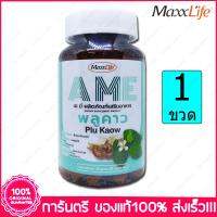 1 ขวด (Bottle) แมกไลฟ์ เอ มี พลูคาว Maxxlife A ME Plu Kaow 60 แคปซูล (Capsules)