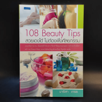 108 Beauty Tips สวยเองได้ ไม่ต้องพึ่งศัลยกรรม - มาริสา เกรซ