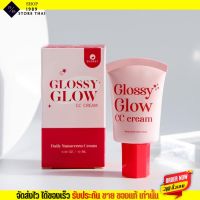 กันแดดผสมรองพื้น Glossy glow cc cream กันแดด กลอสซี่ โกล์ว SPF50 PA++