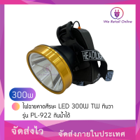 ไฟฉายคาดศีรษะ LED 300W TW ทินวา  รุ่น PL-922 กันน้ำได้