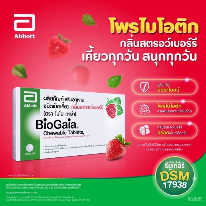 biogaia-strawberry-lemon-chewable-10s-ไบโอกาย่า-เม็ดเคี้ยว-กล่อง-10-เม็ด