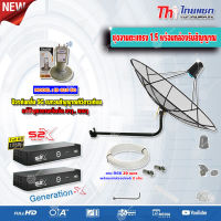 Thaisat 1.5M. C-Band ชุดจานดาวเทียมตะแกรงไทยแซท (ติดตั้งผนัง) +PSI S2X HD x2 พร้อมสาย RG6 20m.x2