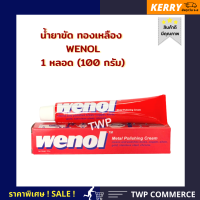 วีนอล WENOL ครีมทำความสะอาดเครื่องทองเหลือง โลหะ ขัดทำความสะอาดให้เงางาม ขนาด 100 กรัม (จำนวน 1 หลอด)