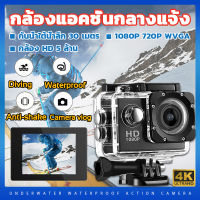 【สินค้าฮอตใน TIKTOK】กล้องกันน้ำ กล้องติดหมวกกันน็อค ฟังก์ชั่นป้องกันภาพสั่นไหว action camera กล้องติดรถมอไซ (กล้องถ่ายใต้น้ำ กล้องถ่ายในน้ำ  action camera 4k  กล้องติดหมวก กล้องติดมอไซค์) กันน้ำได้ลึกถึง 30 เมตร  กล้องโกโปร