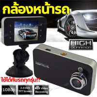 【Car Camera】 Dash Cam 1080P กล้องติดรถยนต์ กล้องหน้ารถ กล้องหน้ารถยน์ กล้องติดรถ กล้องรถยนต์ มุมกว้าง140°(WDR) พร้อมส่งจากไทย