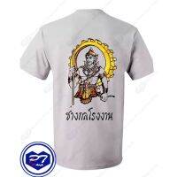 【hot sale】ราคาต่ำสุด!!เสื้อยืด พระวิษณุกรรม ลายสาขาวิชา ช่างกลโรงงาน ถือดอกบัว รูปแบบการพิมพ์ [S-4XL]