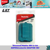 Makita ADP05 ตัวแปลงไฟ USB สำหรับ LI-ION 18Vและ 14.4V * ของแท้