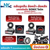 ลูกปืนล้อ ลูกปืนเสตอร์หลัง SONIC HONDA ล้อหน้า+ล้อหลัง+เสตอร์หลัง เบอร์ 6203-2RS ยี่่ห้อ CPZ กรอบยางกันฝุ่น 2 ด้าน