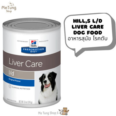 🐶 หมดกังวน จัดส่งฟรี  (12 กระป๋อง) Hills l/d Liver Care อาหารเปียก สูตรสำหรับสุนัขที่เป็นโรคตับ 370g x 12 กระป๋อง  บริการเก็บเงินปลายทาง