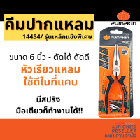 Pumpkin PTT-RP150S 14454 คีมปากแหลม 6 นิ้ว  คีมตัด คีมหนีบ คีม คีมปากแหลม6นิ้ว Pumpkin คีมปากแหลม 6 นิ้ว PTT-RP150S 14454 คีมตัด คีมหนีบ คีม คีมปากแหลม6นิ้ว by Monticha