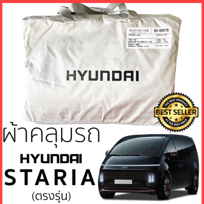 ผ้าคลุมรถยนต์ Hyundai STARIA ฮุนได สตาร์เรีย งานแท้ส่งโชว์รูม ตัดตรงรุ่น ผ้าคลุมรถตรงรุ่น Silver Oxford เกรดพรีเมี่ยม ผ้าคลุมรถยนต์ ผ้าคลุมรถ กันแดด กันฝน กันความร้อน กันแมว กันน้ํา ลาซาด้า ผ้าคลุมรถ ราคาถูก ทนทาน ตากแดดได้ ไม่ละลายติดสีรถ คุณภาพดี