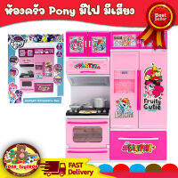 ชุดห้องครัว Ketchen Play set My Little Pony ของเล่นเด็กชุดห้องครัว ชุดครัวพรี่เมี่ยมครบเซ็ท โพนี่ ของเล่นเด็กผู้หญิง ลิขสิทธิ์แท้!