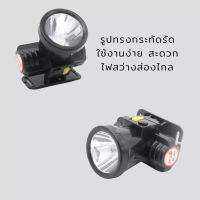 ไฟฉายคาดหัว LED 1 ดวง เลนส์ใหญ่ ชาร์จไฟบ้าน สว่าง สปอตไลท์ ส่องไกล ไฟฉายชาร์จไฟบ้าน