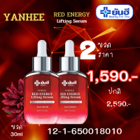 Yanhee Red energy Lifting serum 2ขวด 30ml 1590  เซรั่ม แดงยันฮี ของแท้จาก แบรนด์ ยันฮี ฟื้นฟู ลดเลือนริ้วรอย ร่องลึก ผิวใส ฉ่ำเด้ง พร้อมส่ง ส่งฟรีทั่วประเทศAOD GOOD HEATH