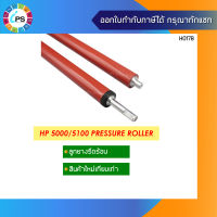 ลูกยางรีดร้อน  HP Laserjet 5000/5100 Pressure Roller