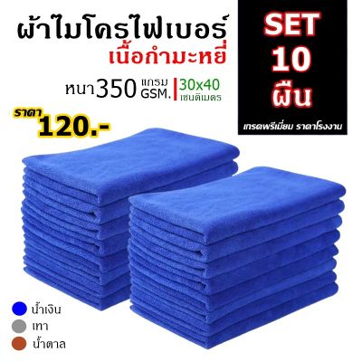 ผ้าไมโครไฟเบอร์ ผ้าเช็ดอเนกประสงค์ เนื้อกำมะหยี่ หนานุ่ม ขนาด 30x40 ซม. หนา 350 gsm. เกรดพรีเมี่ยม ราคาโรงงาน