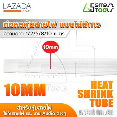 InnTech ท่อหด Heat Shrink Tube ท่อหดหุ้มสายไฟ แบบไม่มีกาวใน Audio Grade สีใส (ขนาด 10 มม. / ไซต์ 1, 2, 5, 8, 10 เมตร)