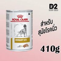 นาทีทอง ส่งฟรี Royal Canin urinary s/o can dog อาหารสุนัข อาหารสุนัขที่เป็นนิ่วในกระเพาะปัสสาวะ แบบกระป๋อง 1 กระป๋อง
