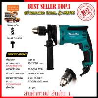 MAKITA สว่านกระแทก 13mm. รุ่น M8100 (งานเทียบ) ?การันตีสินค้าตรงปก 100% ?