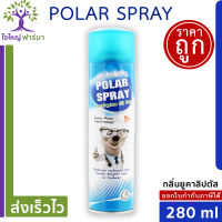 Polar spray โพลาร์ สเปรย์ สเปรย์ปรับอากาศ ขนาด 280 ml