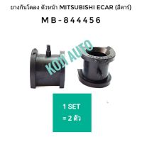 ยางกันโคลงหน้า Mitsubishi E Car อีคาร์ (1คู่)