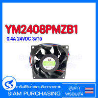 พัดลม YM2408PMZB1 0.4A 24VDC 3สาย