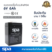 แบตเตอรี่ลิเธียมฟอสเฟต 6V 6Ah ‘Spa’ (LiFePO4 battery)