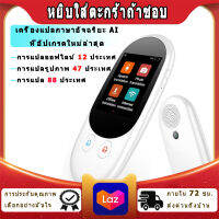 เครื่องแปลภาษา รุ่น iTranF1  Pro Voice Translator 102 ภาษา ทั่วโลก มีกล้องแปลภาพ , มีระบบเชื่อมต่อ บลูทูธ ( ต่อหูฟัง เเละลำโพง)พม่า, ไทย, แปลข้ามชาติ, แปลทันทีเป็นภาษาอื่นๆ, 44 ภาษาการถ่ายภาพ，12 ภาษาออฟไลน์