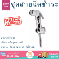 ราคาพิเศษ   ชุดฉีดชำระ HOME-B โครเมี่ยม น้ำแรงกำลังดี ทนทาน ไม่แตกหักง่าย ไม่รั่วซึม ผลิตจากวัสดุคุณภาพดี จัดส่งด่วนทั่วประเทศ