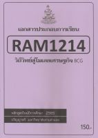 ชีทราม ชีทประกอบการเรียน RAM1214 วิถีวิทย์สู่โมเดลเศรษฐกิจ BCG #ชีทรับปริ้น จากใต้ตึกคณะ