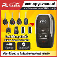 กรอบกุญแจ Toyota โตโยต้า Vios , Yaris , Vigo , Innova , Camry Commuter Rav4 Yaris Fortuner แบบ 2-4 ปุ่ม พร้อมโลโก้ [ รุ่น 2 , 3 และ 4 ปุ่ม  ]