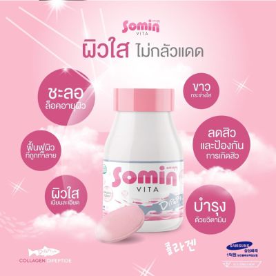 Somin Vita โซมิน ไวต้า วิตามินผิว 1 กระปุก มี 30 Tablets