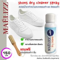 Maelizz dry cleaner น้ำยาซักรองเท้า 150mlไม่จำเป็นต้องใช้น้ำซัก ขาวขึ้นด้วยสเปรย์เดียว สะอาดได้รวดเร็ว เหมือนรองเท้าใหม่ (น้ำยาล้างรองเท้า,โฟมขัดรองเท้า,โฟมซักแห้ง,โฟมซักรองเท้า,สเปรย์ทำความสะอาดรองเท้า)009 FSA