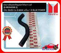 ท่อยางอินเตอร์คลูเล่อร์ ตัวยาว แท้  (8-98394398-3)  ยี่ห้อ  ISUZU รุ่น D-MAX เครื่อง 1.9 BLUE POWER