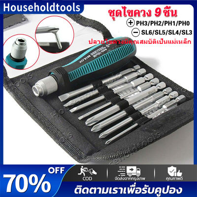 【จัดส่งทันที】ชุดไขควงช่าง phillips slotted set 9 ชิ้น ไขควงชุด ไขควงปลายแม่เหล็ก ไขควง Screw driver set หลายขนาดพร้อมใช้งาน ชุดเครื่องมือเครื่องมือบำรุงรักษาถอดชิ้น ชุดไขควง ไขควง