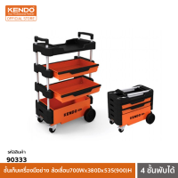 KENDO (เคนโด้) 90333 ชั้นเก็บเครื่องมือช่าง ล้อเลื่อน 4 ชั้นพับได้ 700Wx380Dx535(900)H