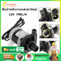 จัดส่งที่รวดเร็ว DC 12Vปั๊มน้ำมอเตอร์พลังงานแสงอาทิตย์ 700L/Hปั๊มน้ำจุ่มแม่เหล็ก  ปั๊มตู้ปลา น้ำพุน้ำตก ปั๊มบ่อปลา ปั้มปลา ปั๊มน้ำพุ การแปลงความถี่