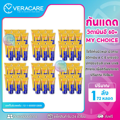 VCพร้อมส่ง ครีมกันแดดมายช้อยส์ ยกลัง 72 หลอด กันแดดหน้า กันแดดตัว MY CHOICE PA+++ วิตามินอี 60 บำรุง กันแดด ครีมกันแดด กันแดดยกลัง