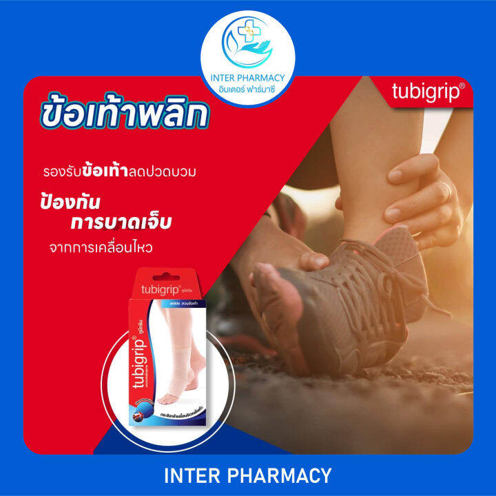 Tubigrip Ankle Support ผ้ายืดรัด สวมข้อเท้า ผ้ารัดข้อเท้า ผ้าพยุงข้อ