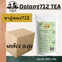 (ยกลังx20) ชาอู่หลง712 ชาดอกไม้ 200g. มีกลิ่นหอมดอกไม้อ่อนๆ ตราทวินส์ที (Twins Tea) แถมสูตรฟรี