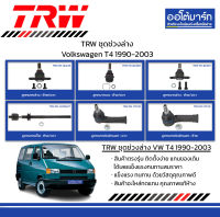 TRW ชุดช่วงล่าง ลูกหมาก Volkswagen T4 1990-2003