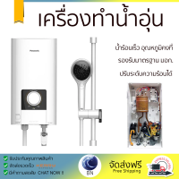 โปรโมชันพิเศษ เครื่องทำน้ำอุ่น PANASONIC DH-6NS1TW 6000 วัตต์ น้ำร้อนเร็ว อุณหภูมิคงที่ ปรับระดับความร้อยได้ รองรับมาตรฐาน มอก. SHOWER WATER HEATER  จัดส่งทั่วประเทศ